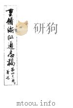 重修浙江通志稿  第41册  著述  下     PDF电子版封面     