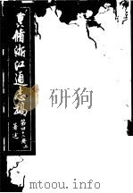 重修浙江通志稿  第42册  著述  上     PDF电子版封面     