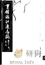 重修浙江通志稿  第42册  著述  下     PDF电子版封面     