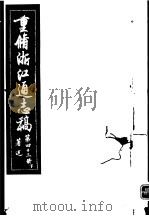 重修浙江通志稿  第43册  著述  下     PDF电子版封面     