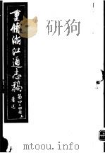 重修浙江通志稿  第44册  著述  上     PDF电子版封面     