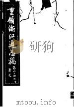重修浙江通志稿  第44册  著述  下     PDF电子版封面     