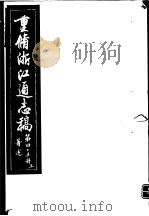 重修浙江通志稿  第45册  著述  上     PDF电子版封面     
