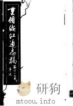 重修浙江通志稿  第45册  著述  下     PDF电子版封面     