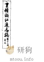 重修浙江通志稿  第46册  著述  上     PDF电子版封面     
