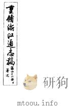 重修浙江通志稿  第46册  著述  下     PDF电子版封面     