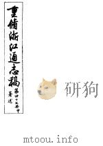 重修浙江通志稿  第47册  著述  中     PDF电子版封面     