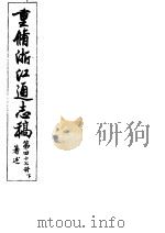 重修浙江通志稿  第47册  著述  下（ PDF版）