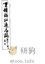 重修浙江通志稿  第48册  著述  上（ PDF版）
