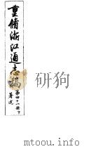 重修浙江通志稿  第48册  著述  下     PDF电子版封面     