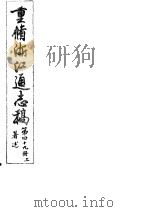 重修浙江通志稿  第49册  著述  上     PDF电子版封面     