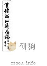重修浙江通志稿  第49册  著述  中     PDF电子版封面     