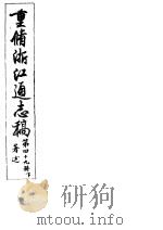 重修浙江通志稿  第49册  著述  下     PDF电子版封面     