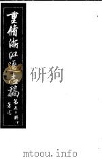 重修浙江通志稿  第50册  著述  下     PDF电子版封面     