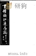 重修浙江通志稿  第51册  著述  上（ PDF版）