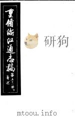 重修浙江通志稿  第51册  著述  下     PDF电子版封面     