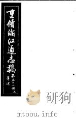重修浙江通志稿  第52册  著述  上     PDF电子版封面     