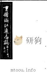 重修浙江通志稿  第52册  著述  中     PDF电子版封面     