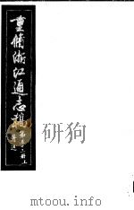 重修浙江通志稿  第53册  著述  上     PDF电子版封面     