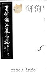 重修浙江通志稿  第53册  著述  下     PDF电子版封面     