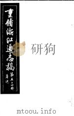 重修浙江通志稿  第54册  著述     PDF电子版封面     