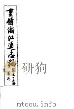 重修浙江通志稿  第55册  著述（ PDF版）