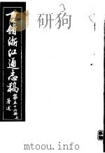 重修浙江通志稿  第56册  著述  上     PDF电子版封面     