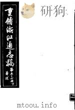 重修浙江通志稿  第56册  著述  下     PDF电子版封面     