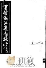 重修浙江通志稿  第57册  著述  上     PDF电子版封面     
