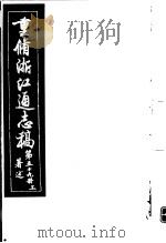重修浙江通志稿  第59册  著述  上     PDF电子版封面     