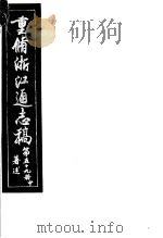 重修浙江通志稿  第59册  著述  中     PDF电子版封面     