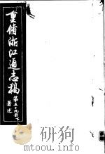 重修浙江通志稿  第59册  著述  下（ PDF版）