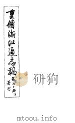 重修浙江通志稿  第60册  著述  下（ PDF版）