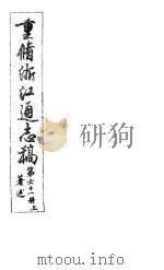 重修浙江通志稿  第61册  著述  上     PDF电子版封面     