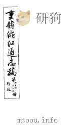 重修浙江通志稿  第66-67册  行政     PDF电子版封面     