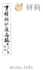 重修浙江通志稿  第68-69册  行政     PDF电子版封面     