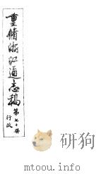 重修浙江通志稿  第70册  行政     PDF电子版封面     