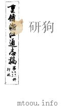 重修浙江通志稿  第71-72册  行政（ PDF版）