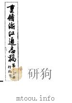 重修浙江通志稿  第73册  行政     PDF电子版封面     