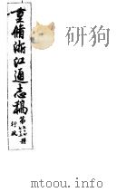 重修浙江通志稿  第74-75册  行政     PDF电子版封面     