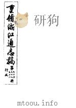 重修浙江通志稿  第76-78册  行政     PDF电子版封面     