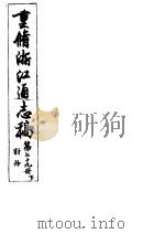 重修浙江通志稿  第79册  财务  下（ PDF版）
