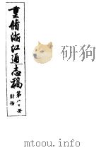 重修浙江通志稿  第80册  财务（ PDF版）