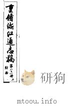 重修浙江通志稿  第81册  财务  上     PDF电子版封面     