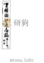 重修浙江通志稿  第81册  财务  下     PDF电子版封面     