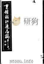 重修浙江通志稿  第82册  财务  上     PDF电子版封面     