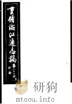 重修浙江通志稿  第82册  财务  下     PDF电子版封面     