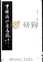 重修浙江通志稿  第83册  监务     PDF电子版封面     