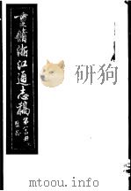 重修浙江通志稿  第84册  监务  上     PDF电子版封面     