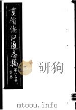 重修浙江通志稿  第84册  监务  下     PDF电子版封面     